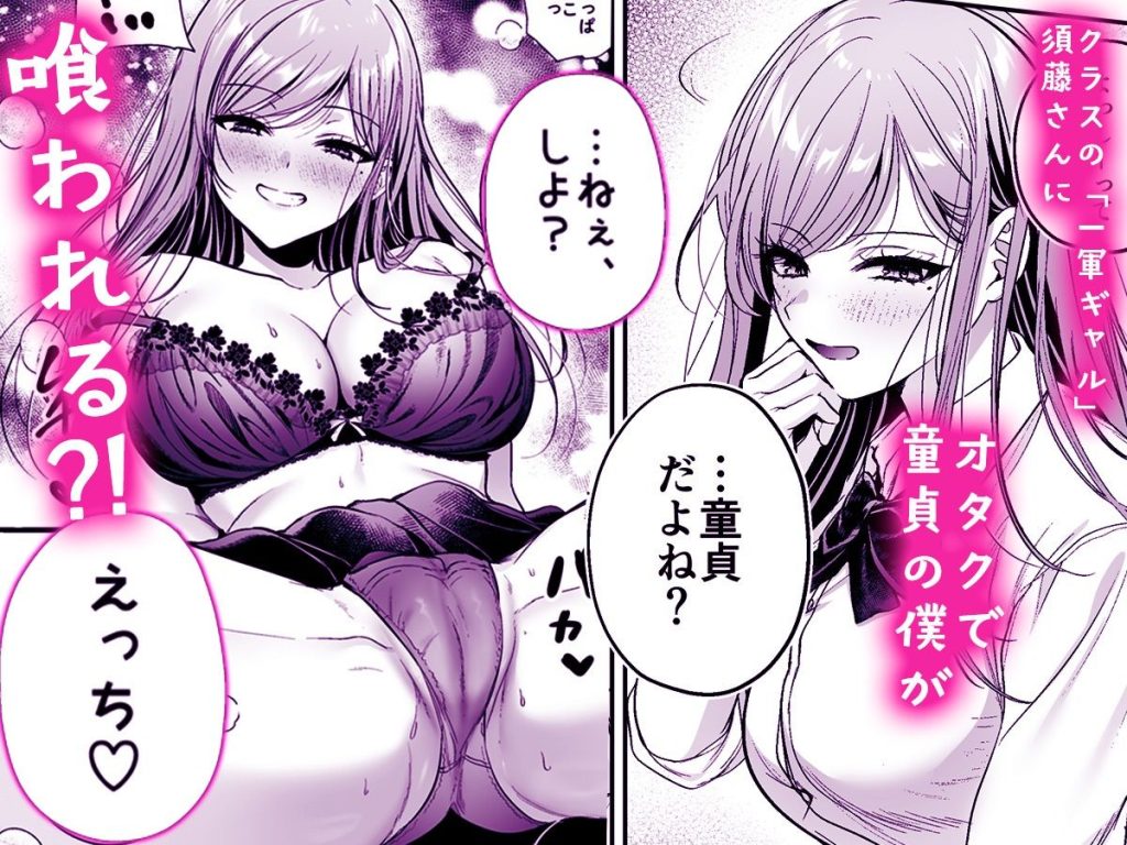 非モテの僕が一軍ギャルに喰われた話の画像_001