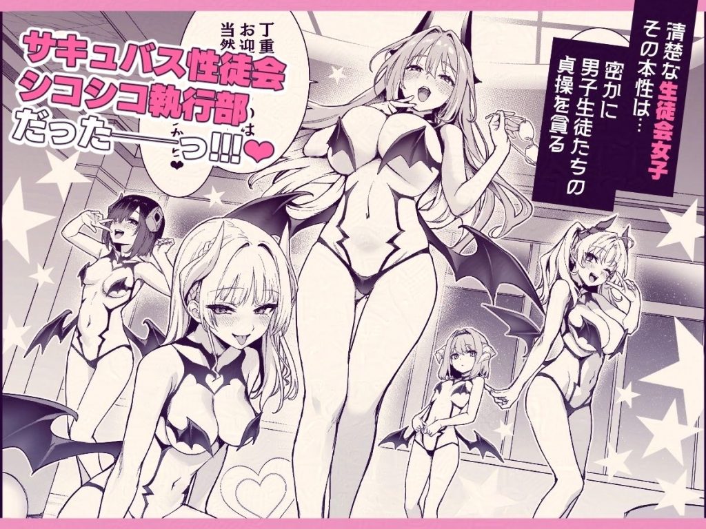 サキュバス性徒会シコシコ執行部の画像_004