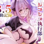 サキュバス性徒会シコシコ執行部3.5